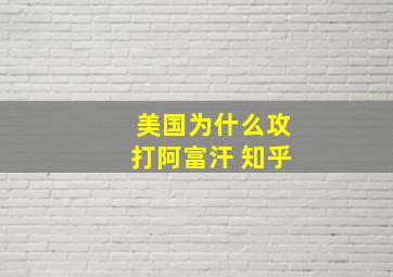 美国为什么攻打阿富汗 知乎